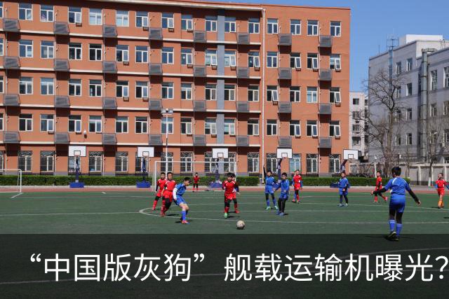 “中国版灰狗”舰载运输机曝光？