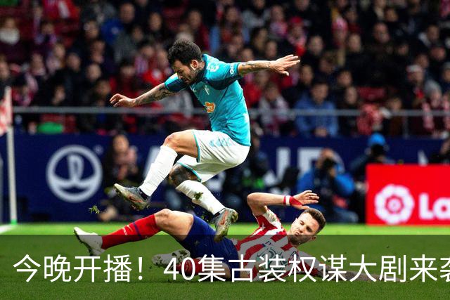 今晚开播！40集古装权谋大剧来袭，看完预告我想说：这剧不火都难