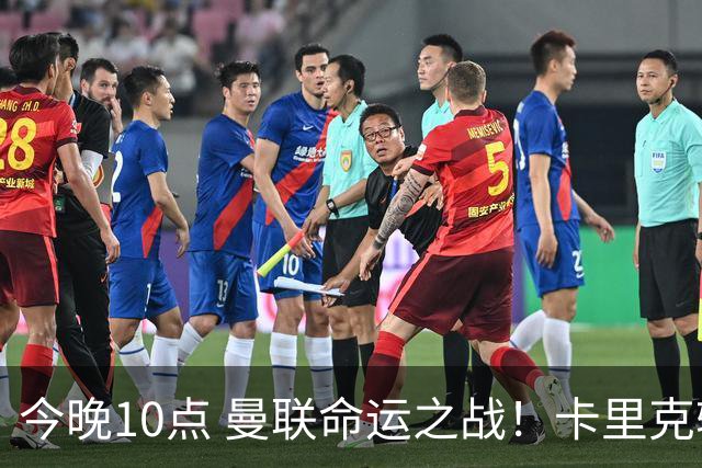 今晚10点 曼联命运之战！卡里克输球可能下课 B费或遭弃用