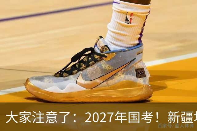 大家注意了：2027年国考！新疆地区比较容易上岸的岗位在这里。
