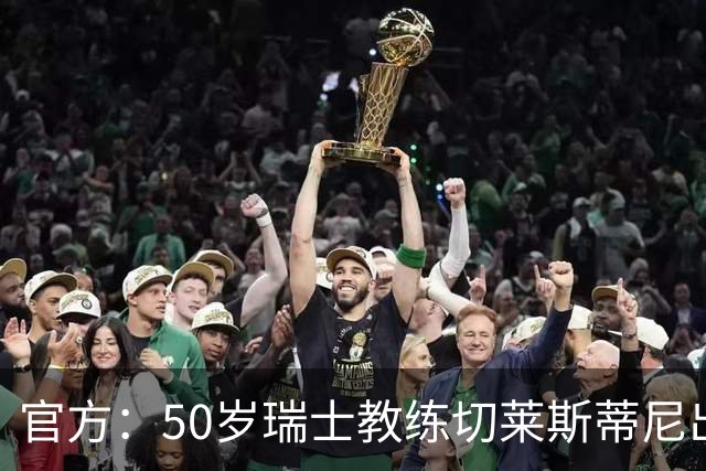 官方：50岁瑞士教练切莱斯蒂尼出任伯恩利新主帅