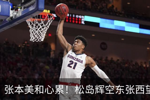张本美和心累！松岛辉空东张西望态度散漫 转头匆匆离开 中泽锐无奈