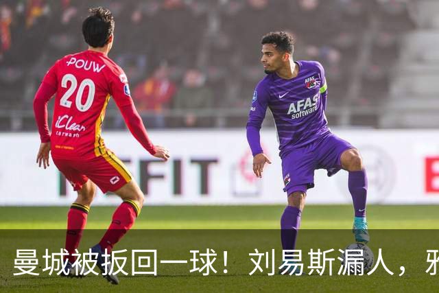曼城被扳回一球！刘易斯漏人，雅典后卫皮里奥斯破门