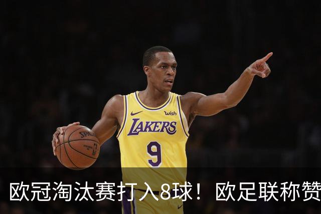 欧冠淘汰赛打入8球！欧足联称赞丁丁是大场面先生