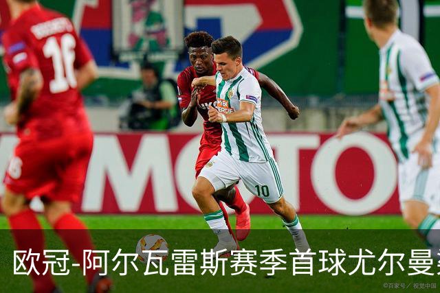 欧冠-阿尔瓦雷斯赛季首球尤尔曼染红 十人马竞1-1斯图加特