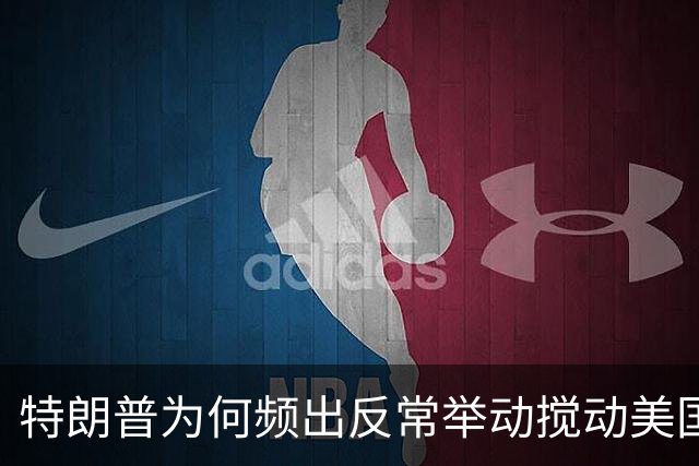 特朗普为何频出反常举动搅动美国政坛？
