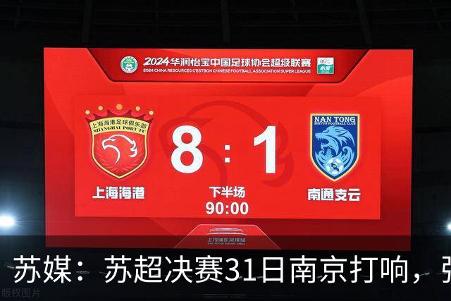 苏媒：苏超决赛31日南京打响，张雨霏等名将将现身现场