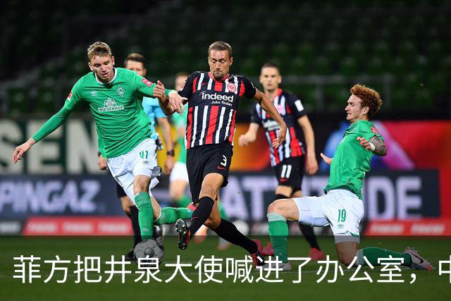 菲方把井泉大使喊进了办公室，中方直接把特奥多罗提溜了出来！