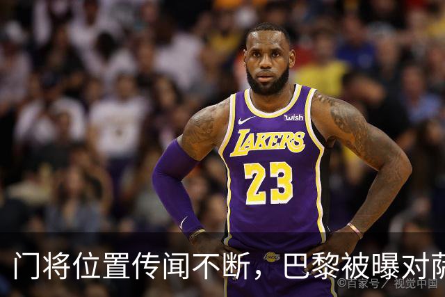 门将位置传闻不断，巴黎被曝对萨福诺夫表现"满意"不引援