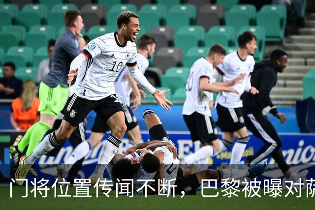 门将位置传闻不断，巴黎被曝对萨福诺夫表现"满意"不引援