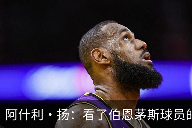 阿什利·扬：看了伯恩茅斯球员的表现，你会想把曼联所有人都换掉