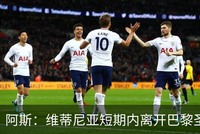 阿斯：维蒂尼亚短期内离开巴黎圣日耳曼的可能性微乎其微