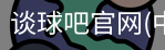 谈球吧在线直播
